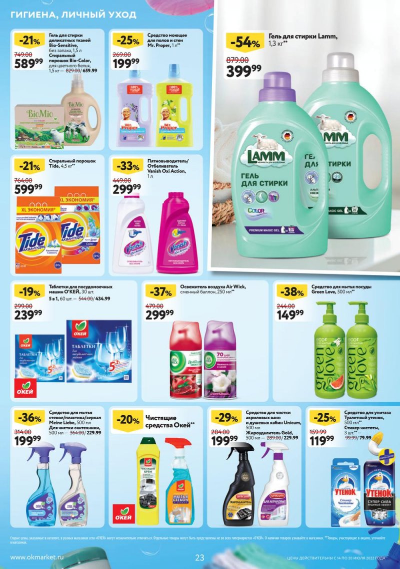 Каталог ОКЕЙ с 14 по 20 июля 2022 года страница 23