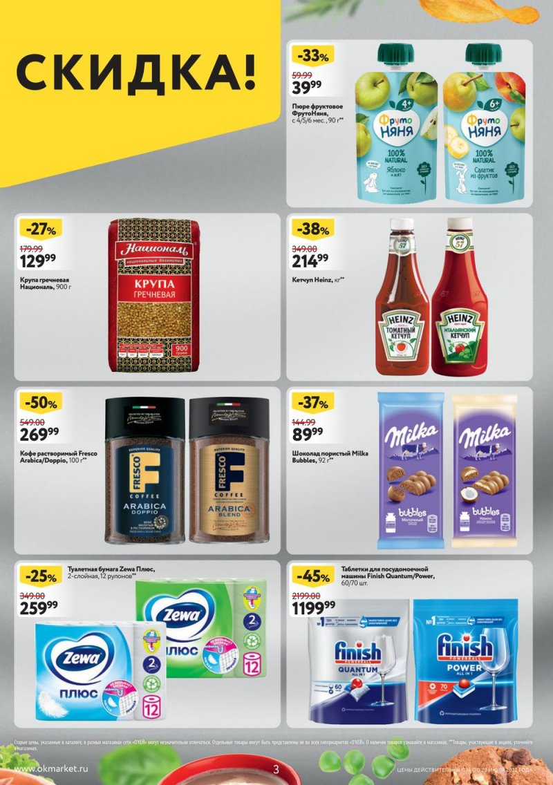 Каталог ОКЕЙ с 14 по 20 июля 2022 года страница 3