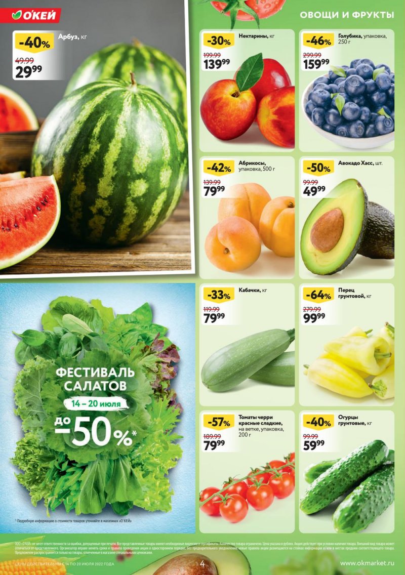 Каталог ОКЕЙ с 14 по 20 июля 2022 года страница 4