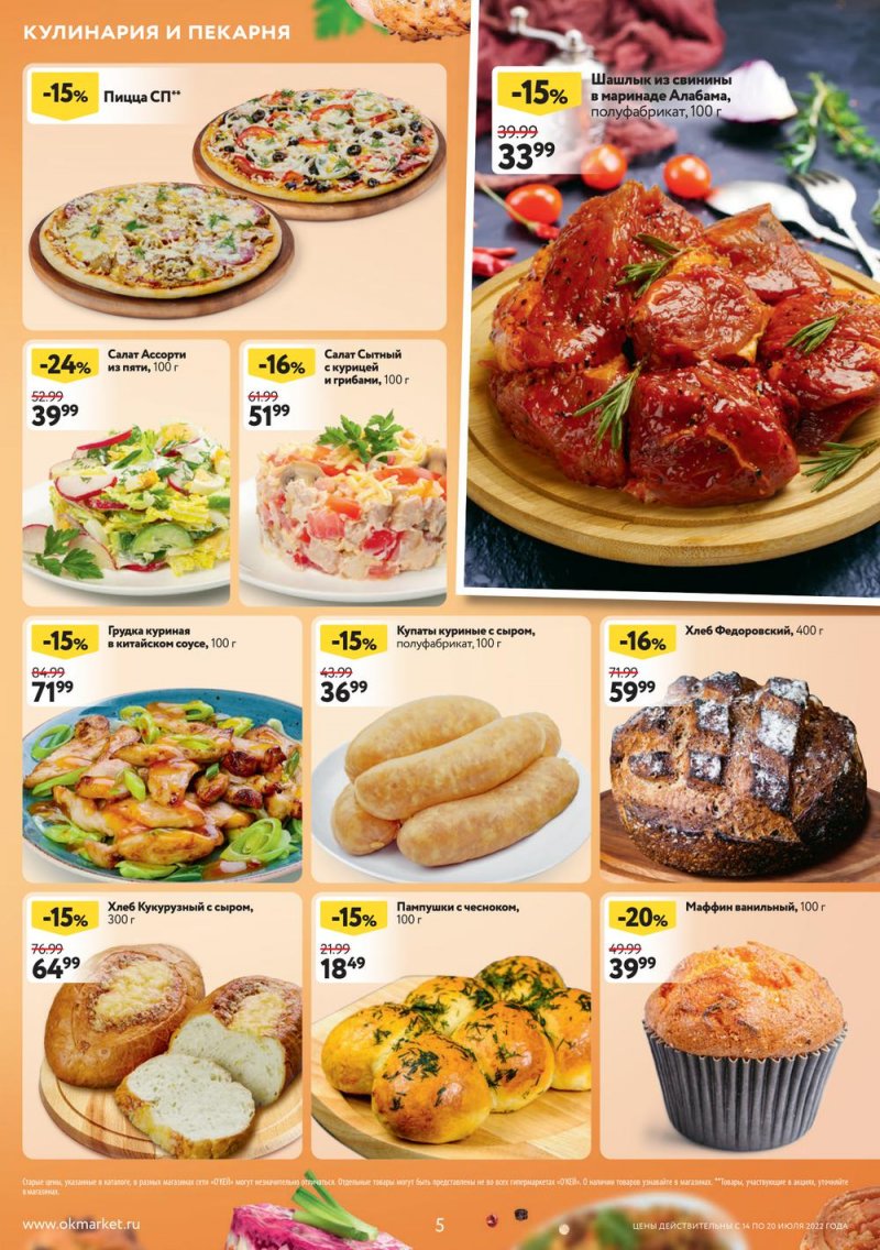 Каталог ОКЕЙ с 14 по 20 июля 2022 года страница 5