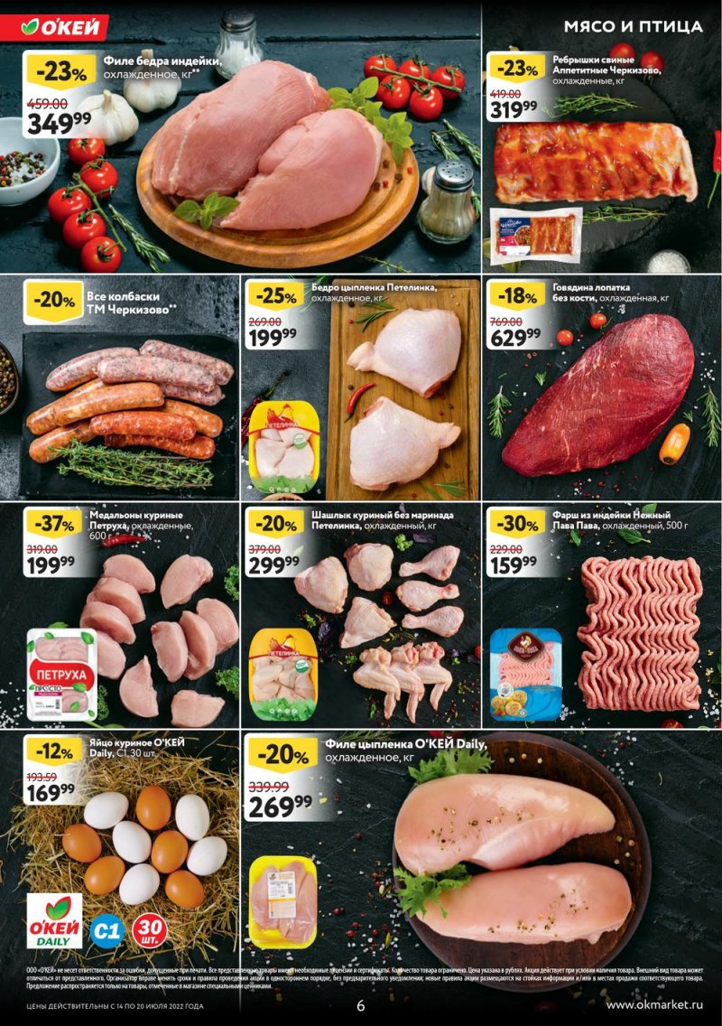 Каталог ОКЕЙ с 14 по 20 июля 2022 года страница 6