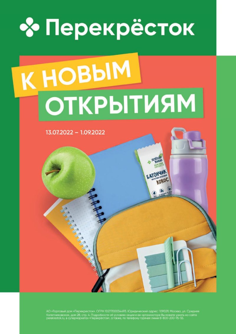 Каталог Перекресток «Товары для школы» с 13 июля по 1 августа 2022 года страница 1