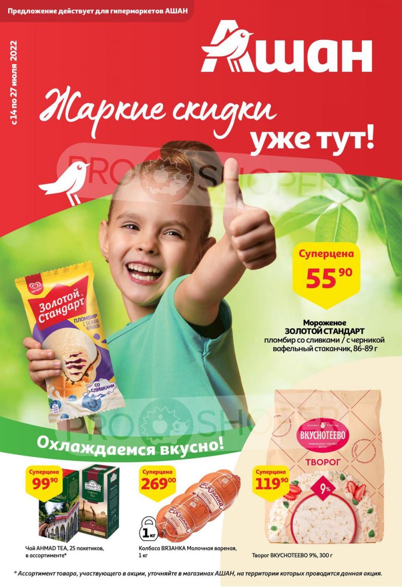 Каталог АШАН с 14 по 27 июля 2022 года страница 1