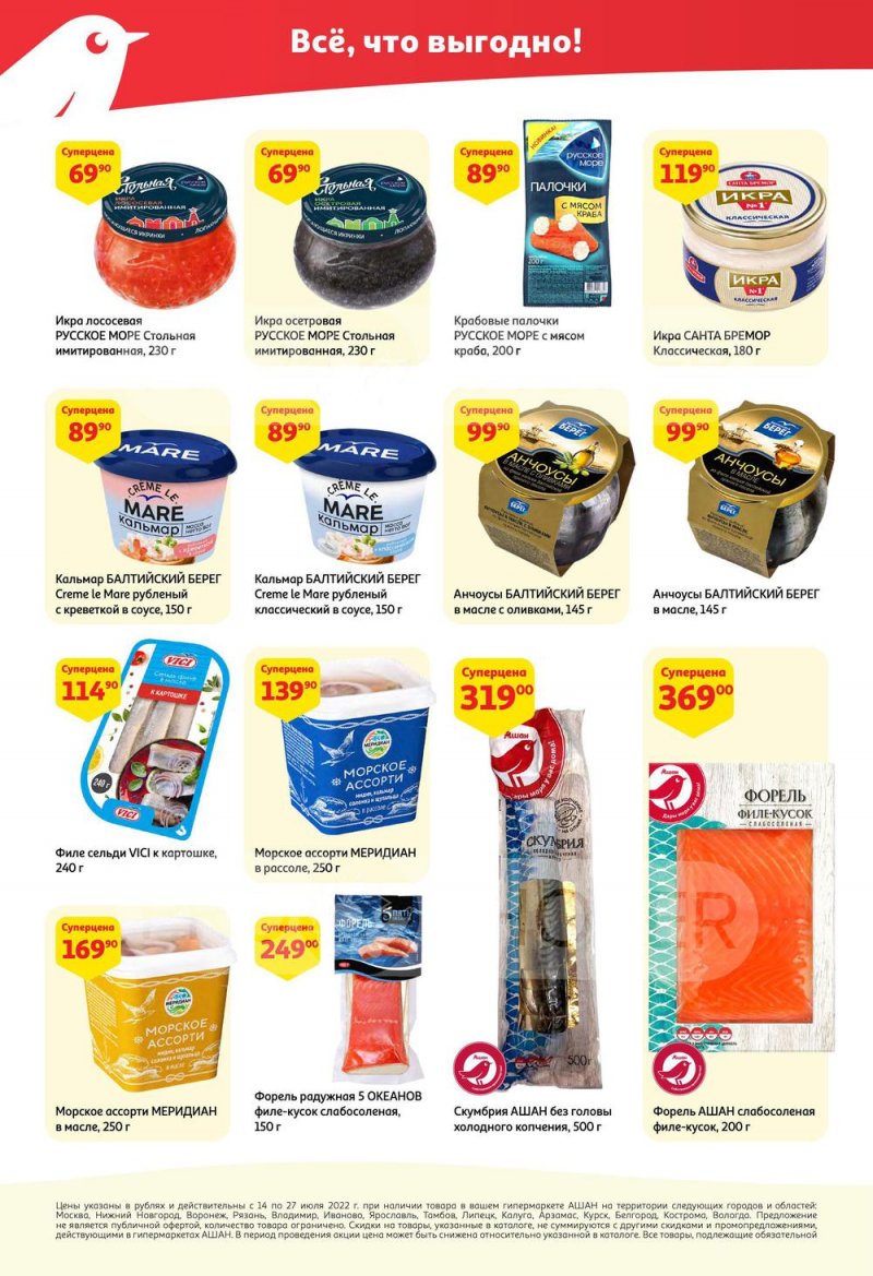 Каталог АШАН с 14 по 27 июля 2022 года страница 10