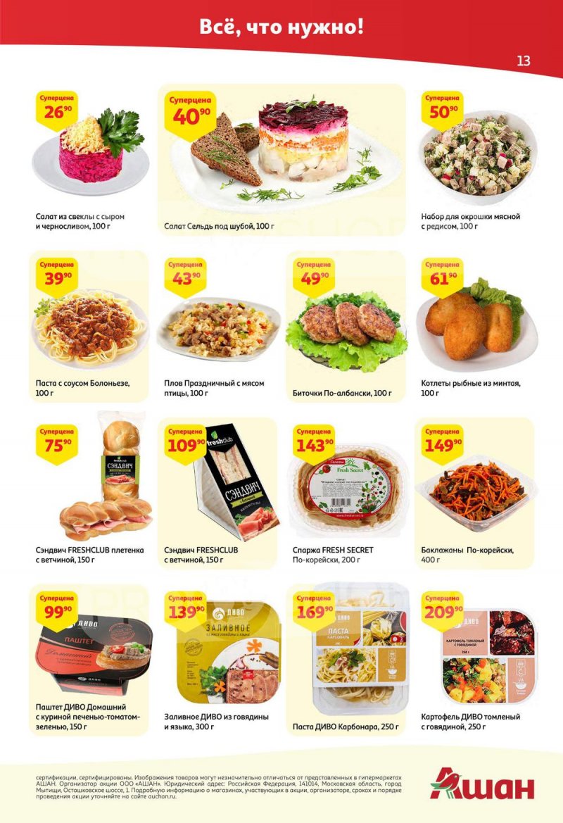 Каталог АШАН с 14 по 27 июля 2022 года страница 13