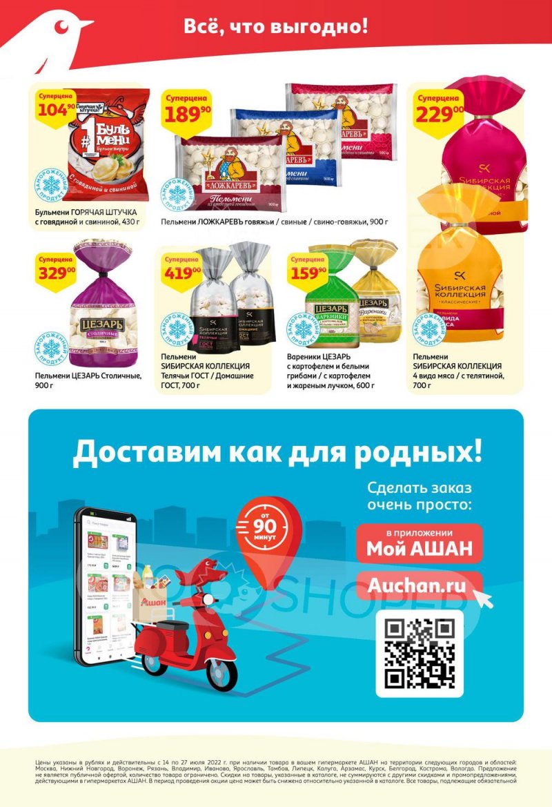 Каталог АШАН с 14 по 27 июля 2022 года страница 14