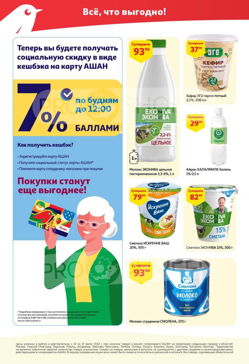 Каталог АШАН с 14 по 27 июля 2022 года страница 16