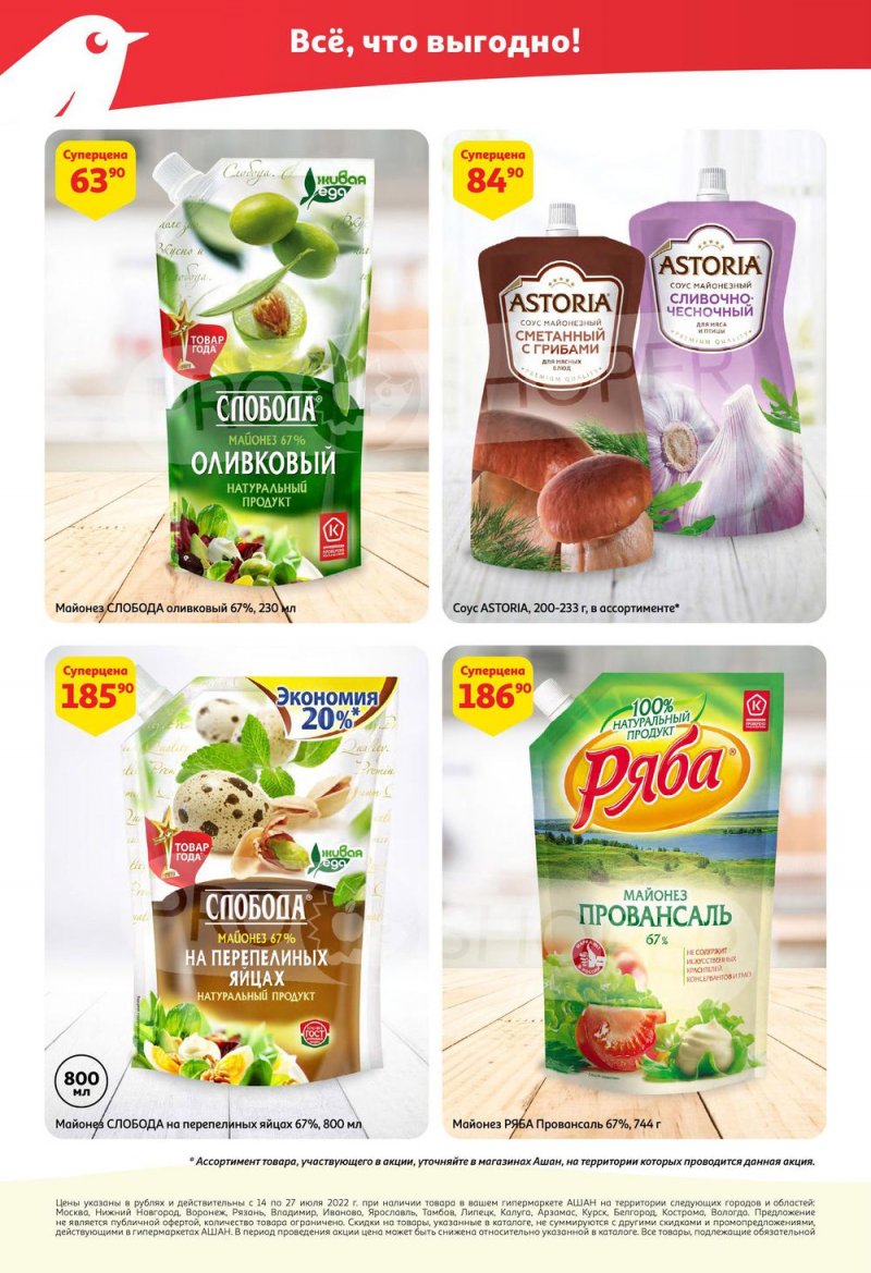 Каталог АШАН с 14 по 27 июля 2022 года страница 18