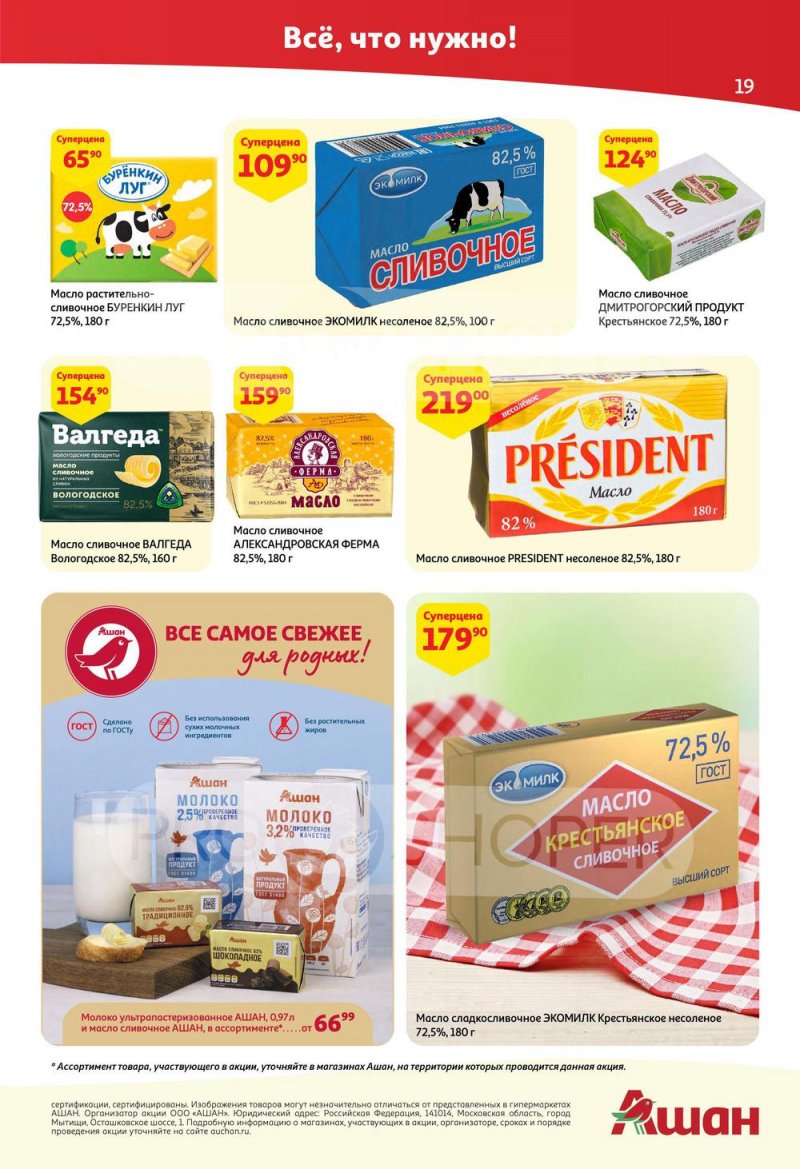 Каталог АШАН с 14 по 27 июля 2022 года страница 19