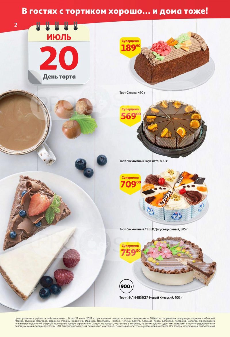 Каталог АШАН с 14 по 27 июля 2022 года страница 2