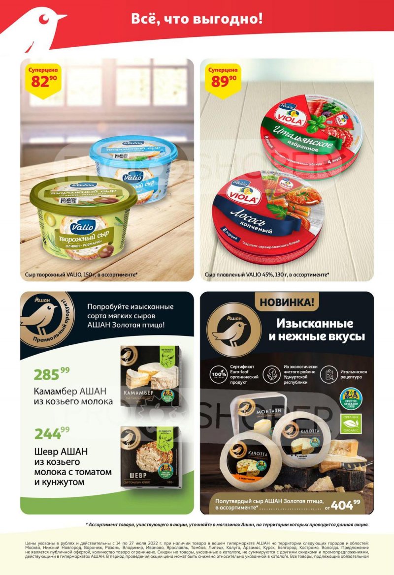 Каталог АШАН с 14 по 27 июля 2022 года страница 20