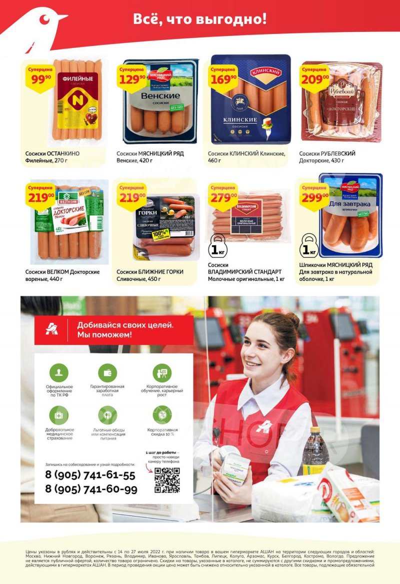 Каталог АШАН с 14 по 27 июля 2022 года страница 22