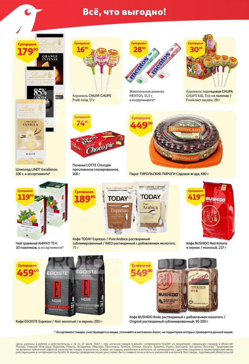 Каталог АШАН с 14 по 27 июля 2022 года страница 24