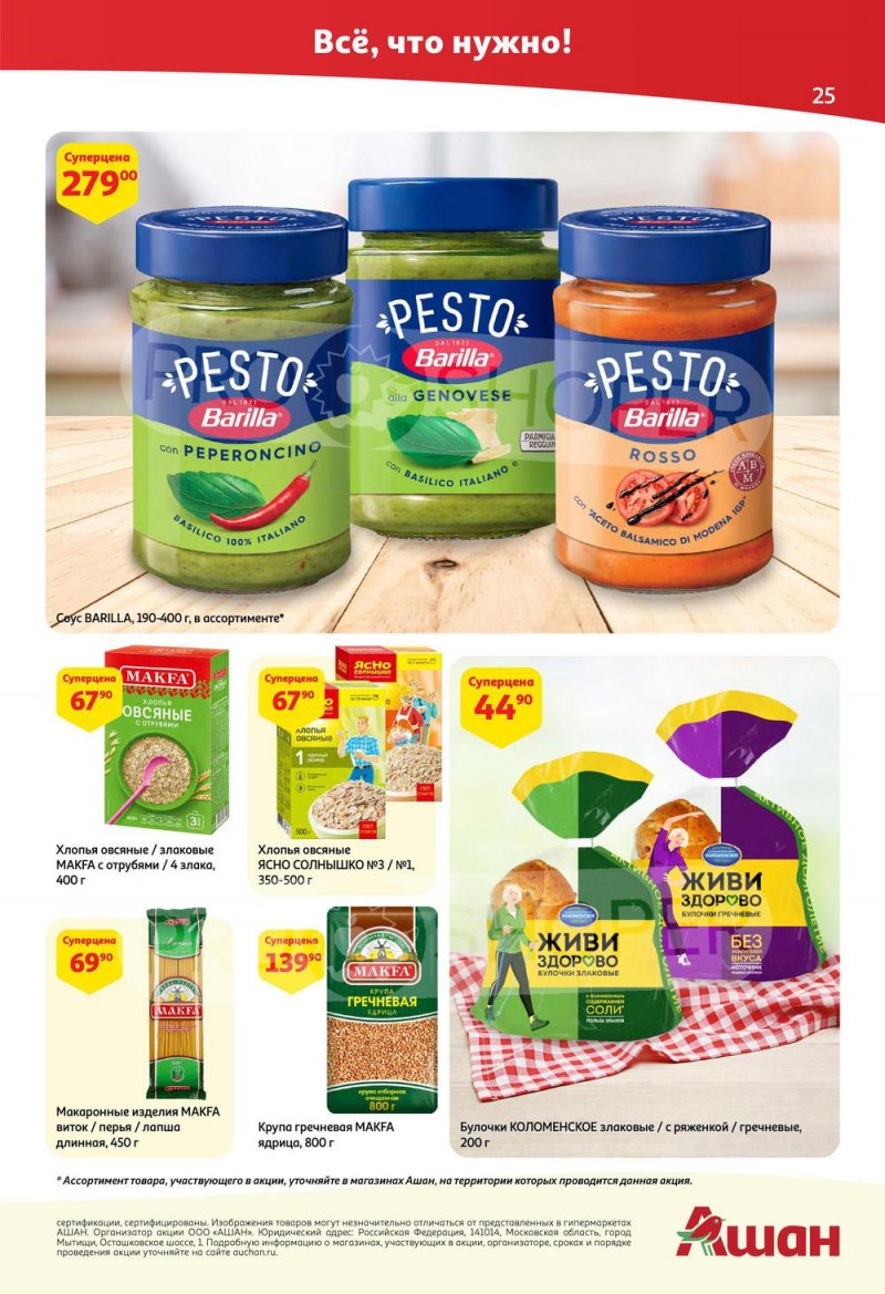 Каталог АШАН с 14 по 27 июля 2022 года страница 25