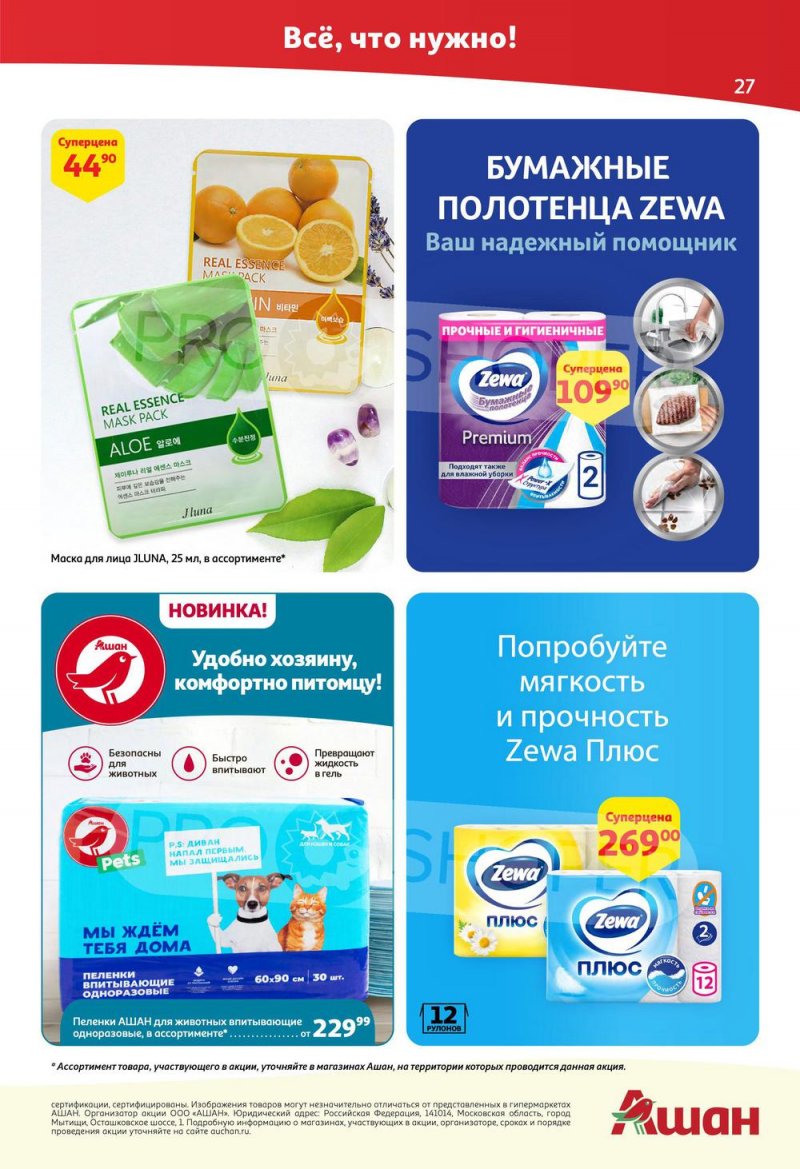 Каталог АШАН с 14 по 27 июля 2022 года страница 27