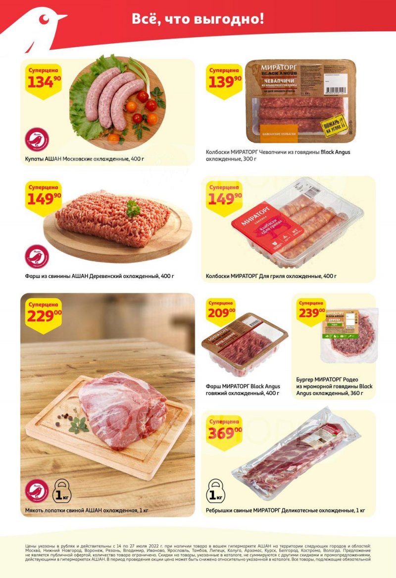 Каталог АШАН с 14 по 27 июля 2022 года страница 4