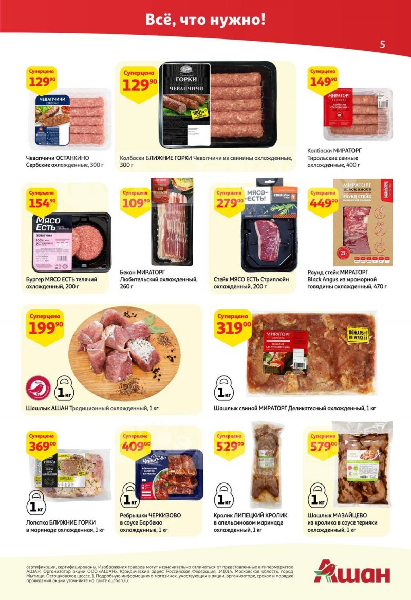 Каталог АШАН с 14 по 27 июля 2022 года страница 5