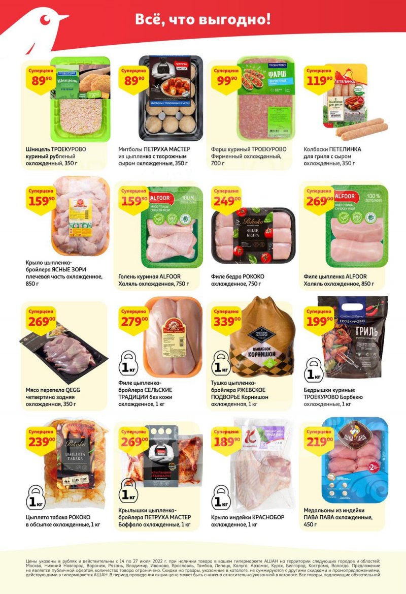 Каталог АШАН с 14 по 27 июля 2022 года страница 6