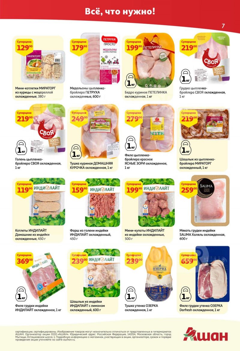 Каталог АШАН с 14 по 27 июля 2022 года страница 7