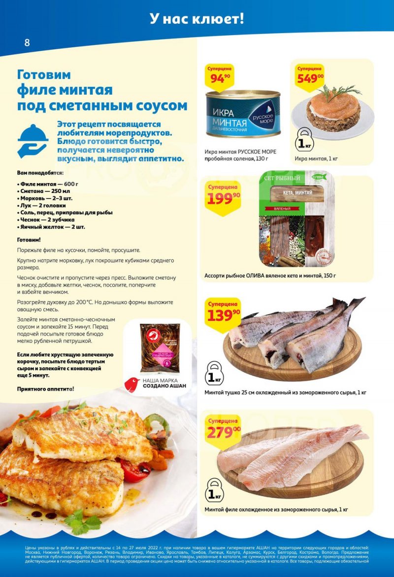 Каталог АШАН с 14 по 27 июля 2022 года страница 8