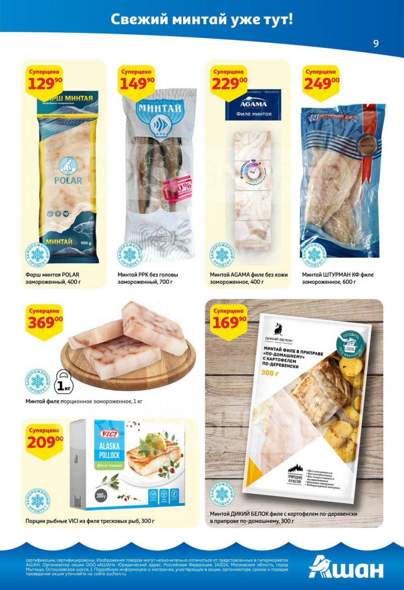 Каталог АШАН с 14 по 27 июля 2022 года страница 9