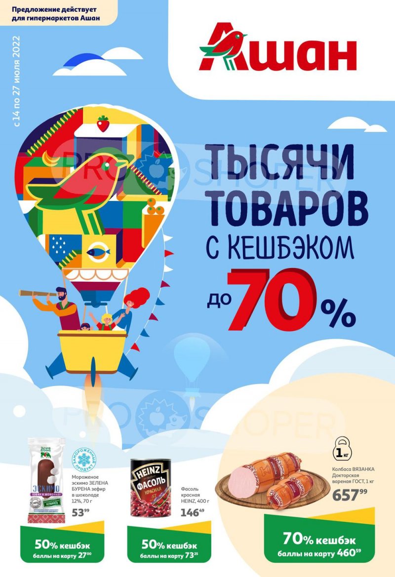 Каталог АШАН «Тысячи товаров с кешбэком до 70%» с 14 по 27 июля 2022 года страница 1