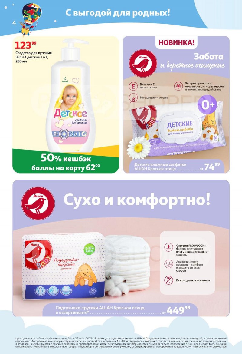 Каталог АШАН «Тысячи товаров с кешбэком до 70%» с 14 по 27 июля 2022 года страница 4