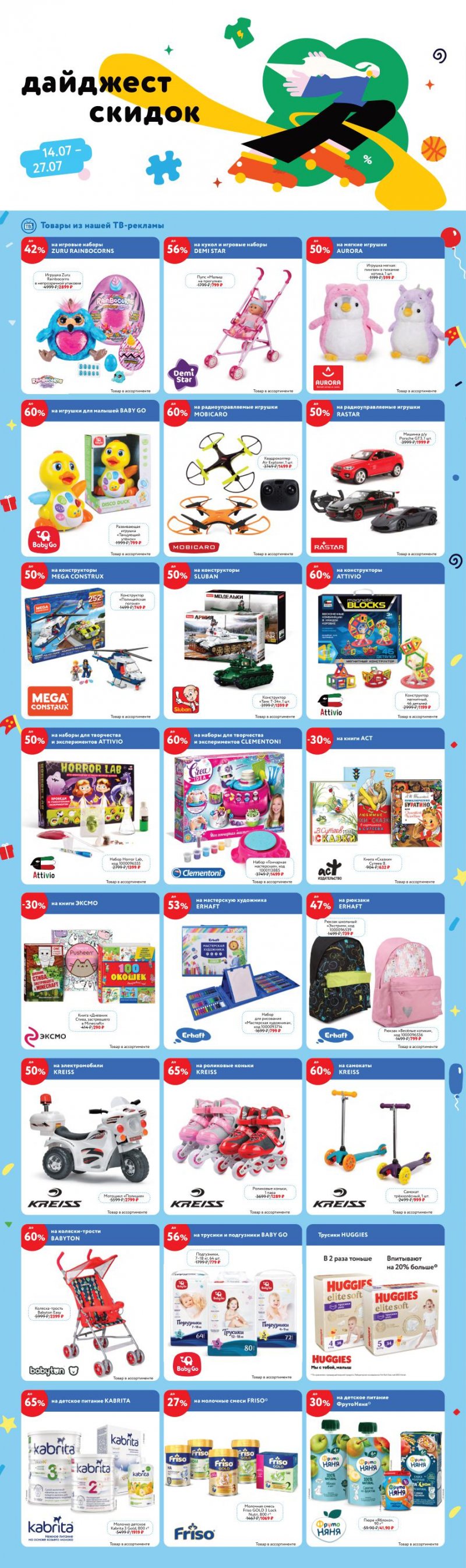 Каталог Детский мир с 14 по 27 июля 2022 года страница 1