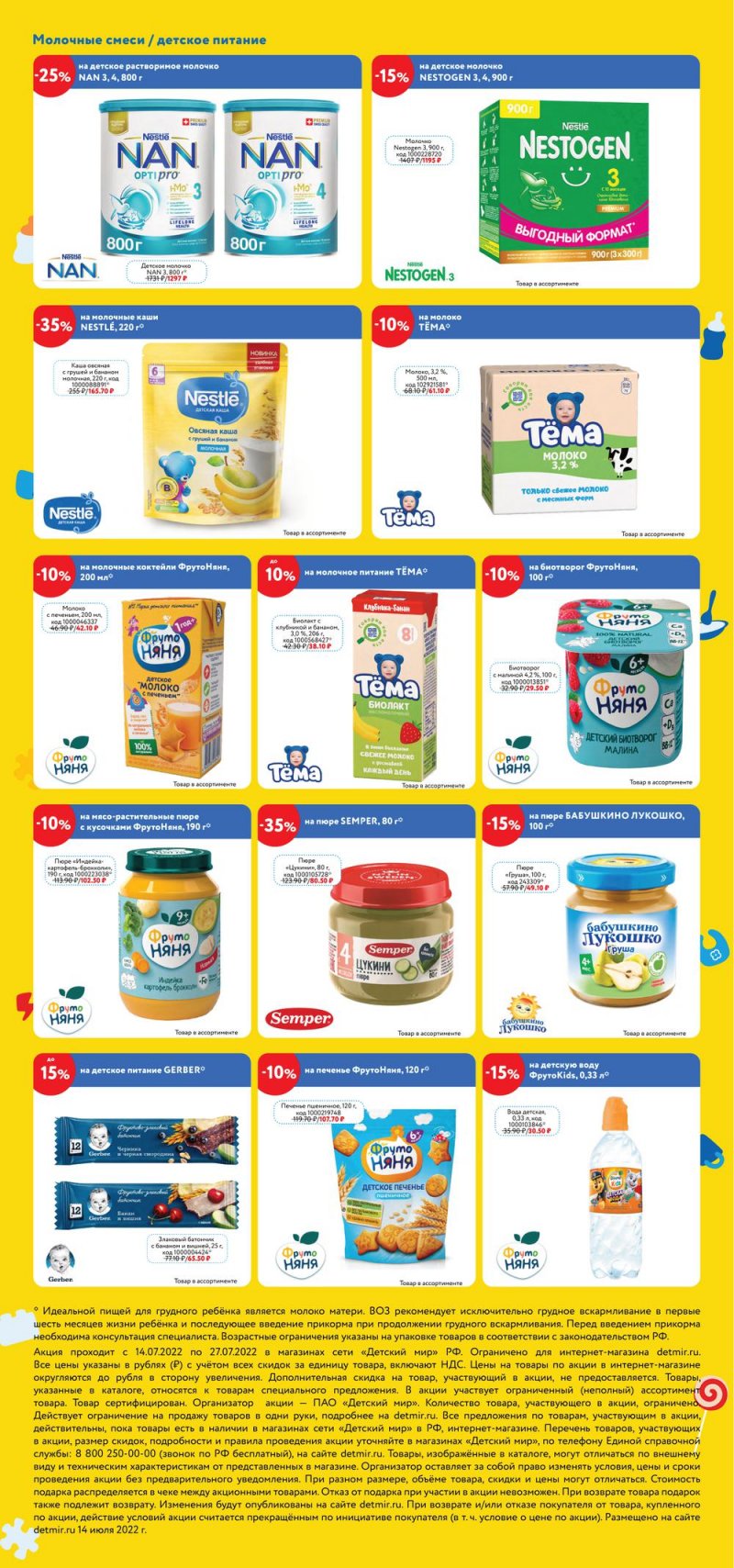 Каталог Детский мир с 14 по 27 июля 2022 года страница 3