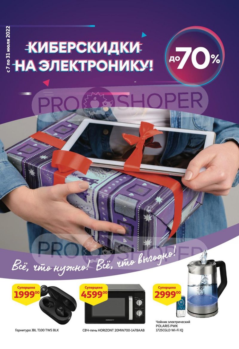 Каталог АШАН «Киберскидки на электронику!» с 7 по 31 июля 2022 года страница 1