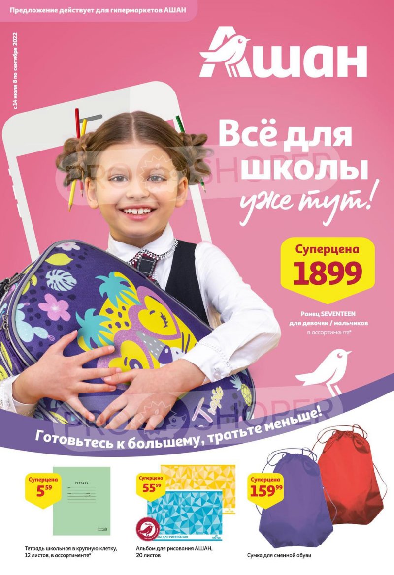 Каталог АШАН «Все для школы, уже тут!» с 14 июля по 8 сентября 2022 года страница 1