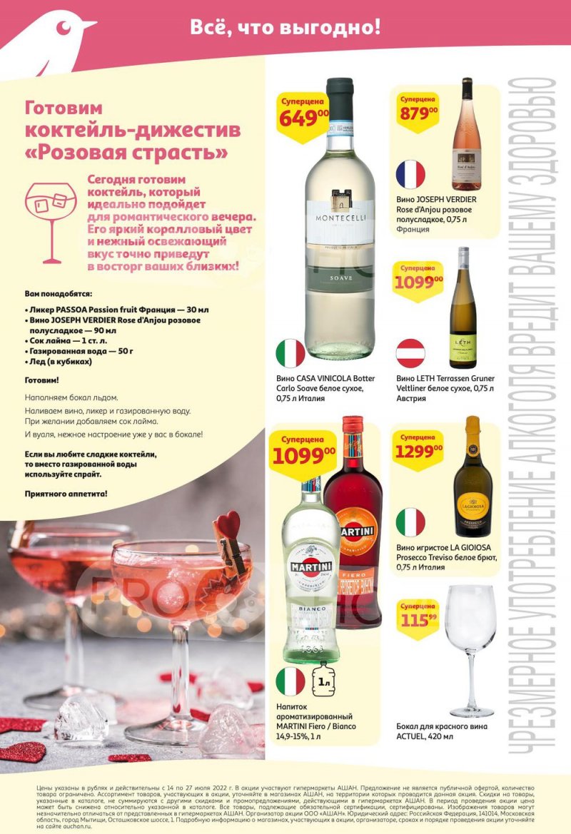 Каталог АШАН «Добавьте прохлады в жаркие дни!» с 14 по 27 июля 2022 года страница 6