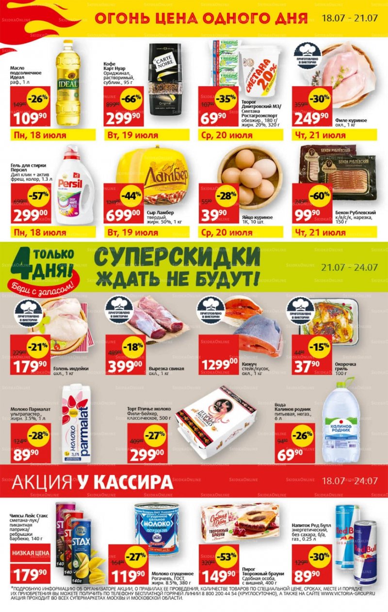 Каталог Виктория с 18 по 24 июля 2022 года страница 30