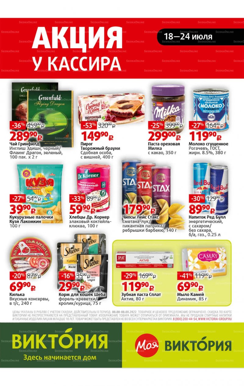 Каталог Виктория с 18 по 24 июля 2022 года страница 31