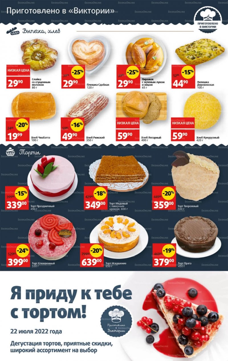 Каталог Виктория с 18 по 24 июля 2022 года страница 4
