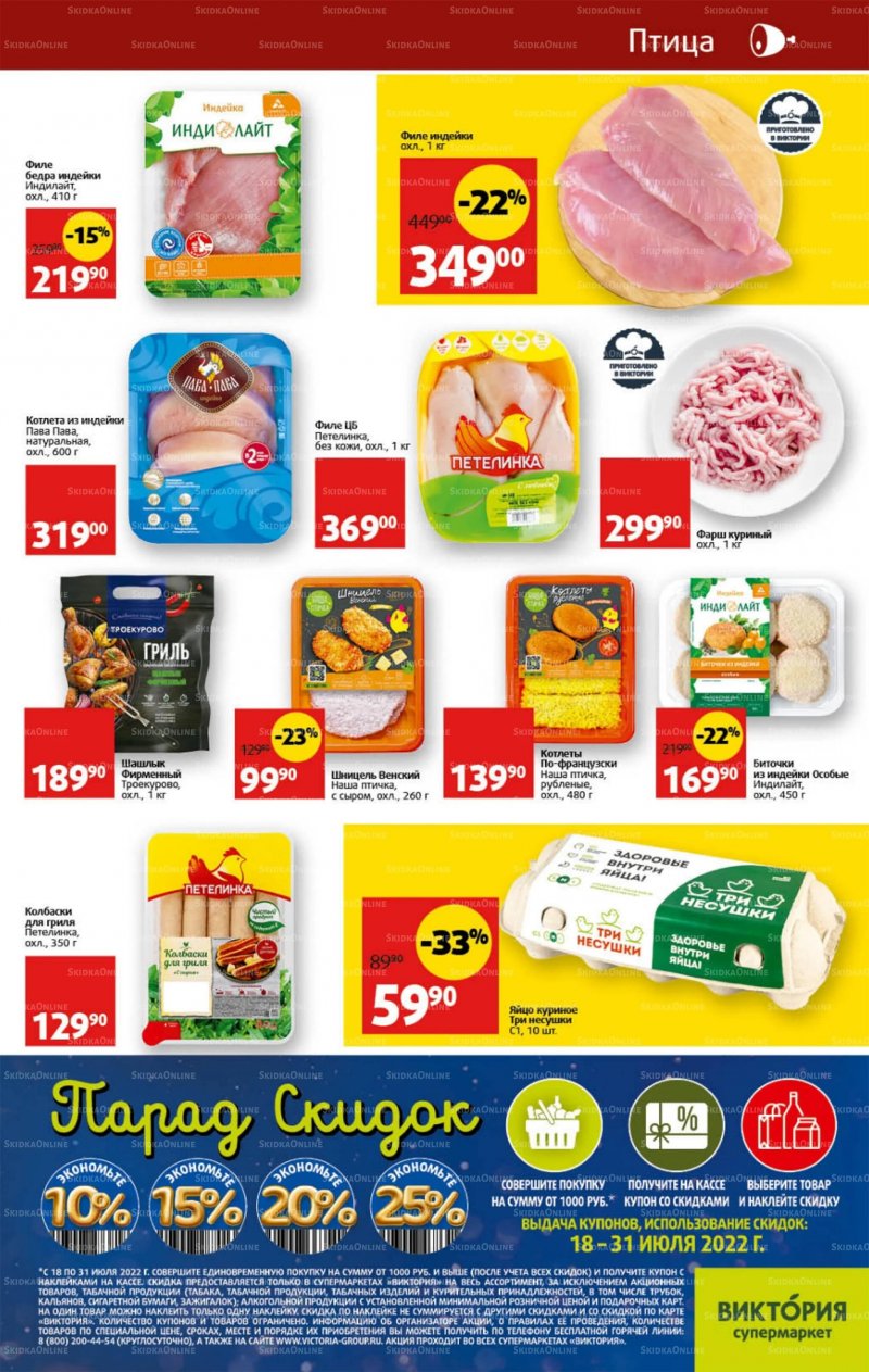 Каталог Виктория с 18 по 24 июля 2022 года страница 7