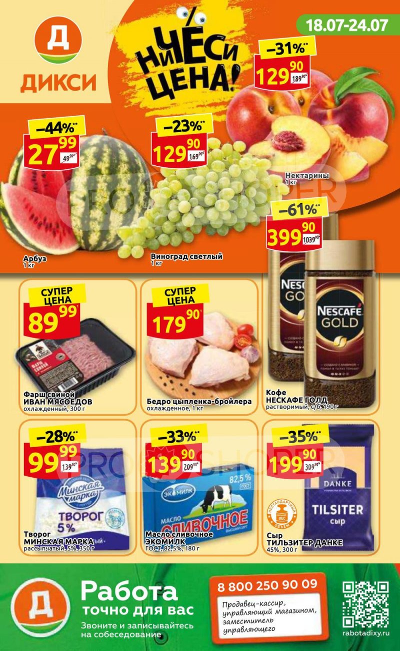 Каталог Дикси с 18 по 24 июля 2022 года страница 1