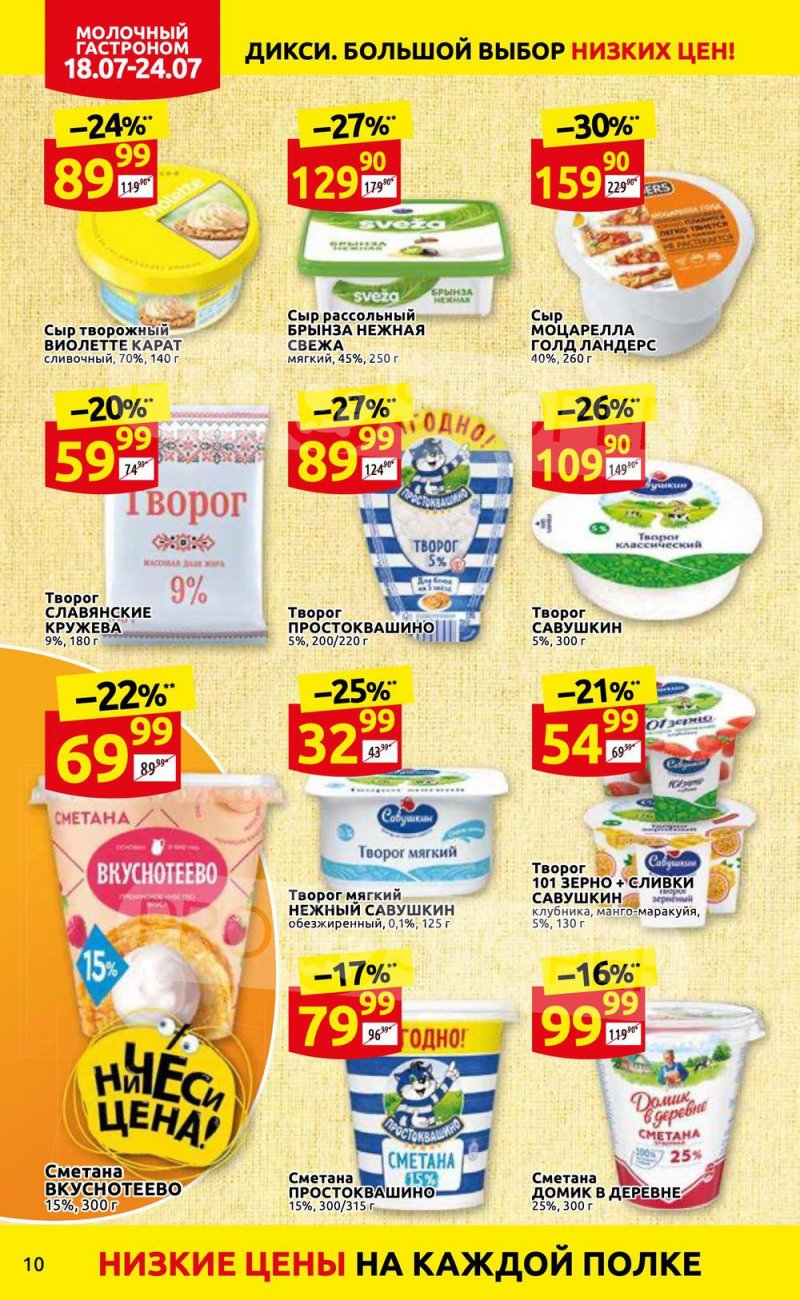 Каталог Дикси с 18 по 24 июля 2022 года страница 10