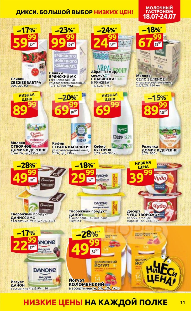 Каталог Дикси с 18 по 24 июля 2022 года страница 11