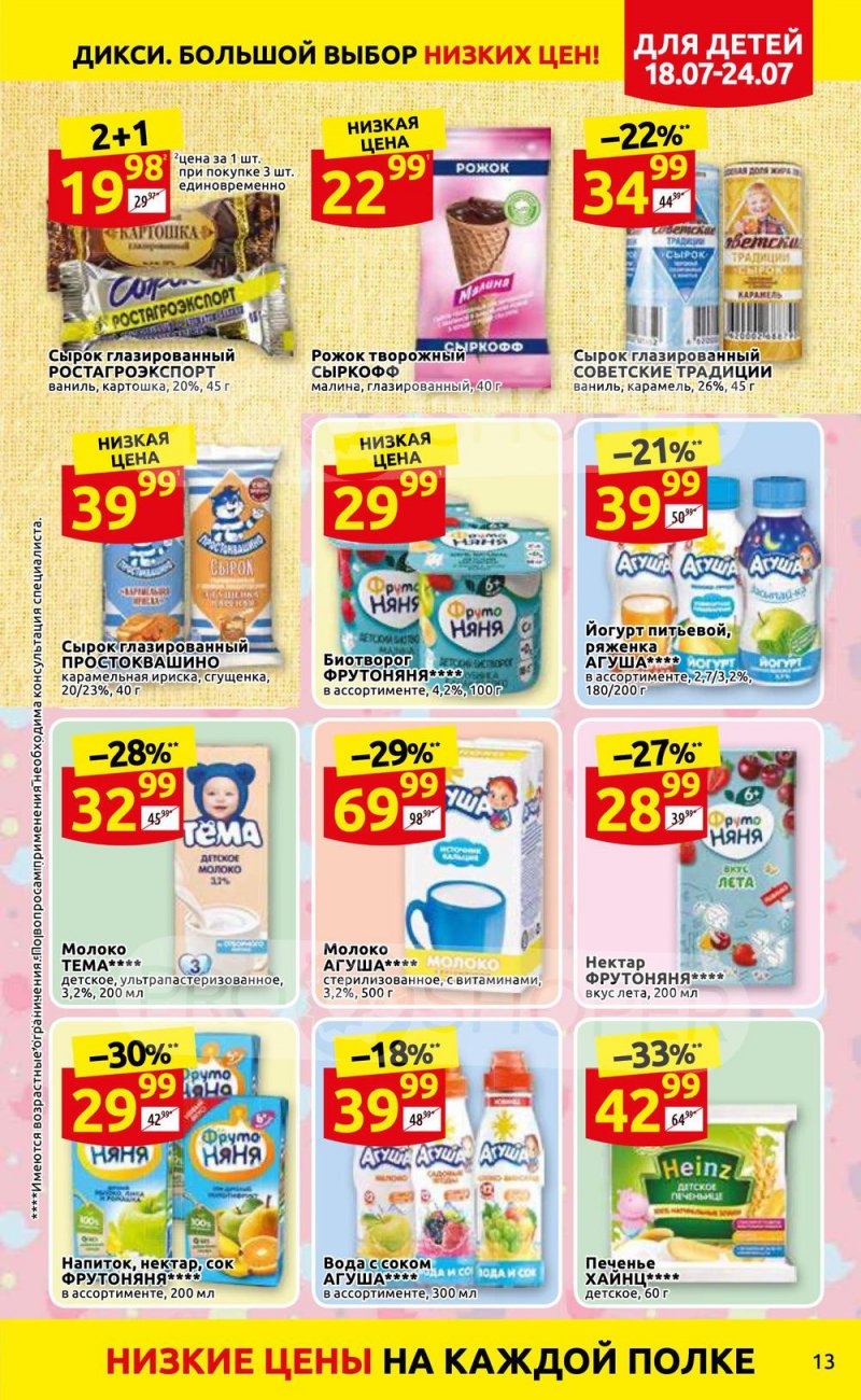Каталог Дикси с 18 по 24 июля 2022 года страница 13