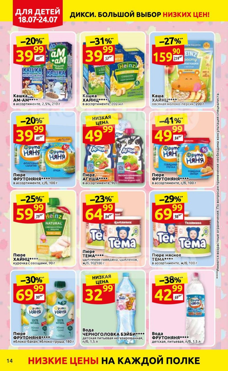 Каталог Дикси с 18 по 24 июля 2022 года страница 14