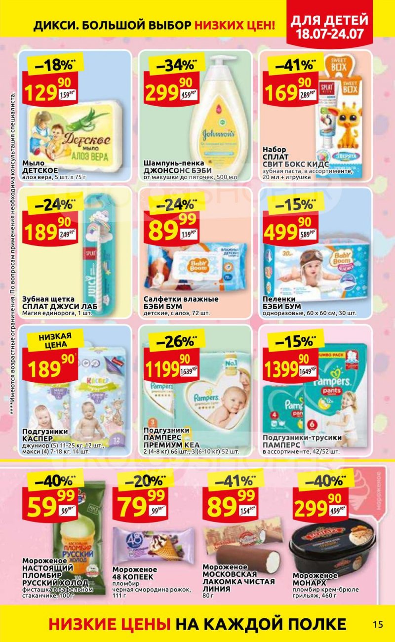 Каталог Дикси с 18 по 24 июля 2022 года страница 15