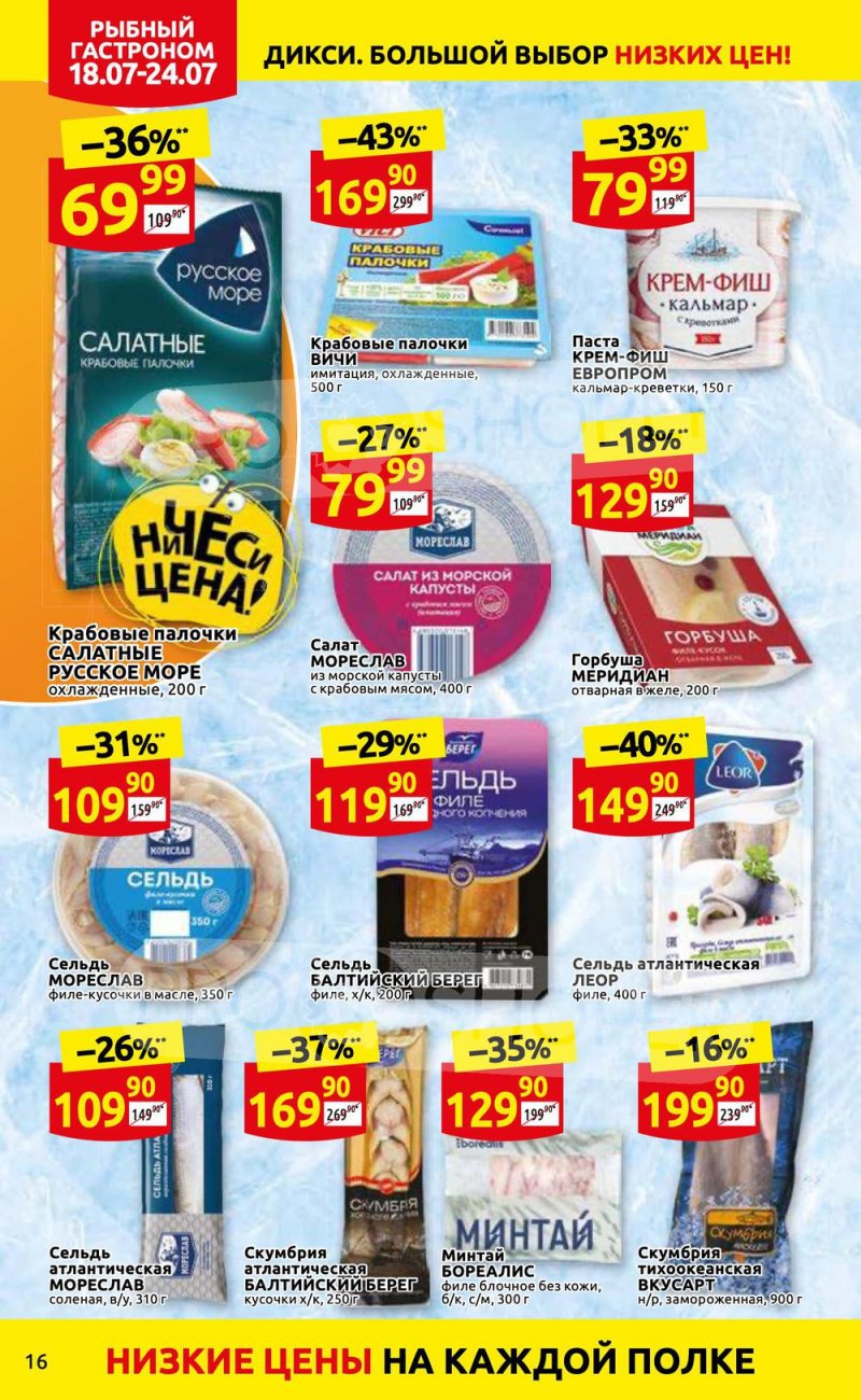 Каталог Дикси с 18 по 24 июля 2022 года страница 16