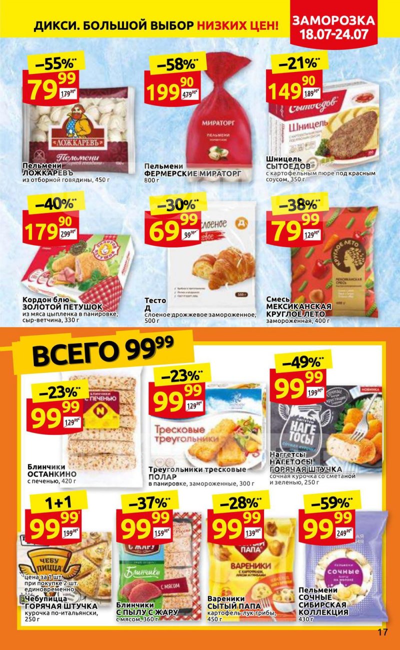Каталог Дикси с 18 по 24 июля 2022 года страница 17