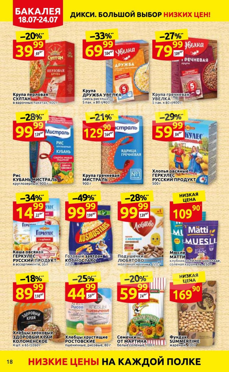 Каталог Дикси с 18 по 24 июля 2022 года страница 18