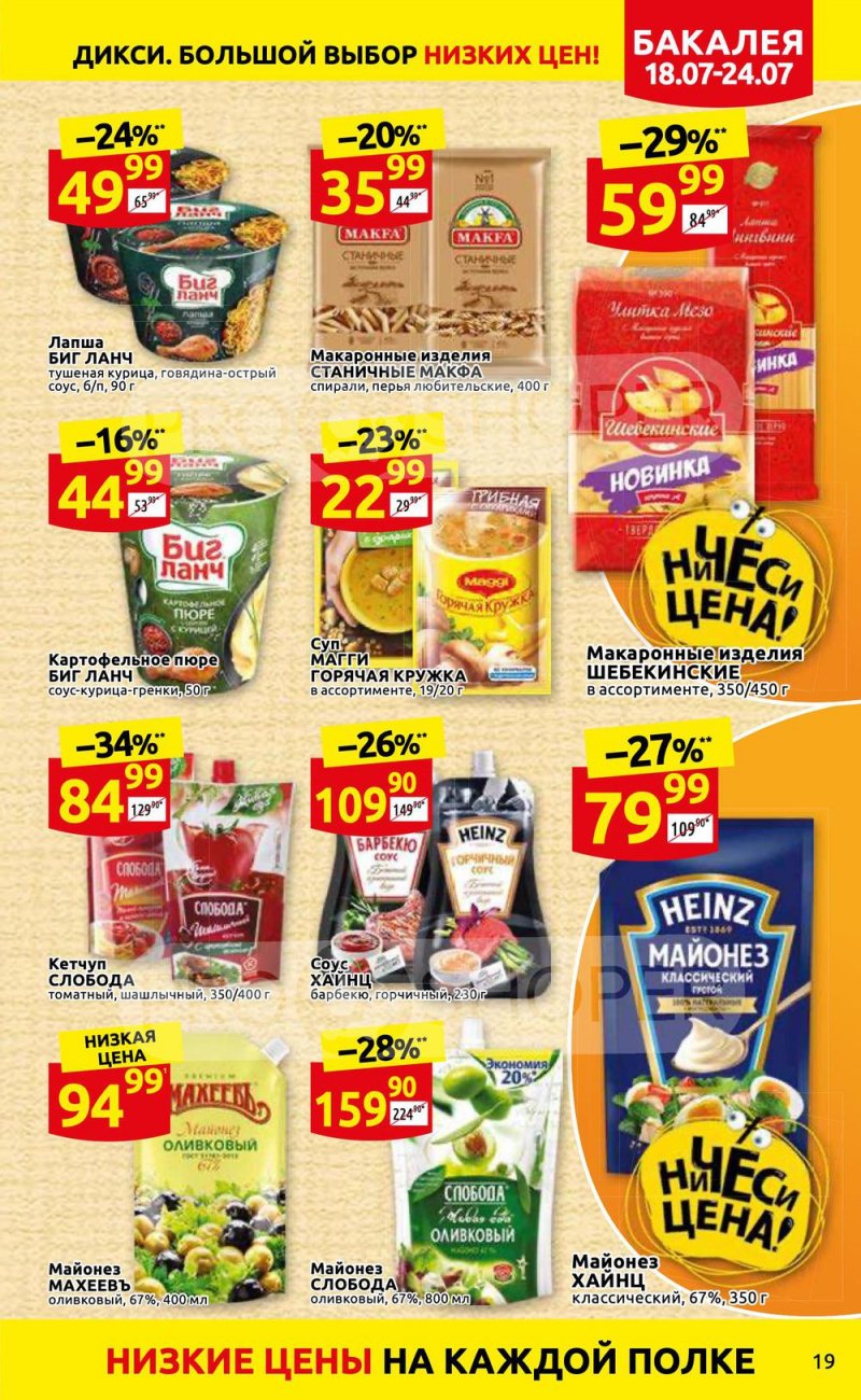 Каталог Дикси с 18 по 24 июля 2022 года страница 19