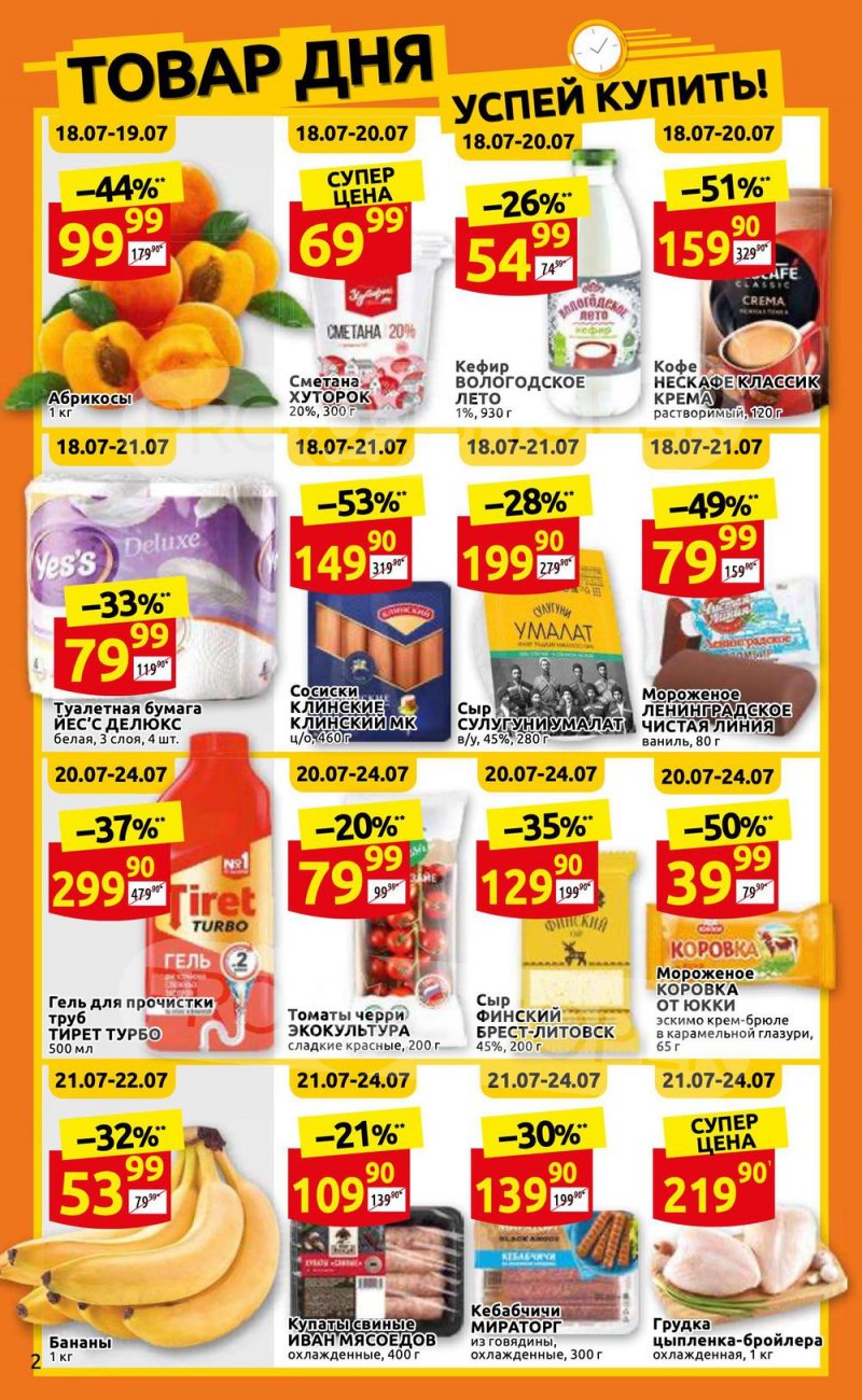 Каталог Дикси с 18 по 24 июля 2022 года страница 2