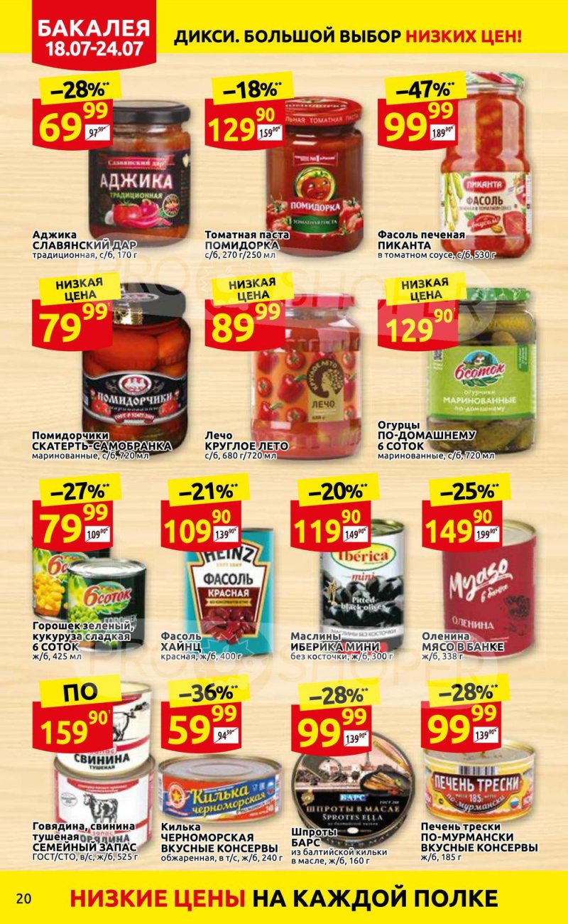 Каталог Дикси с 18 по 24 июля 2022 года страница 20