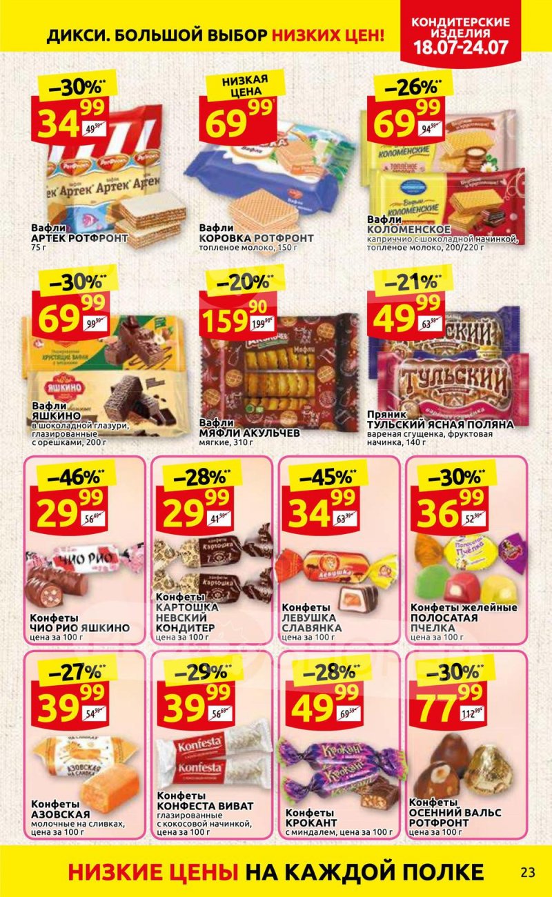Каталог Дикси с 18 по 24 июля 2022 года страница 23