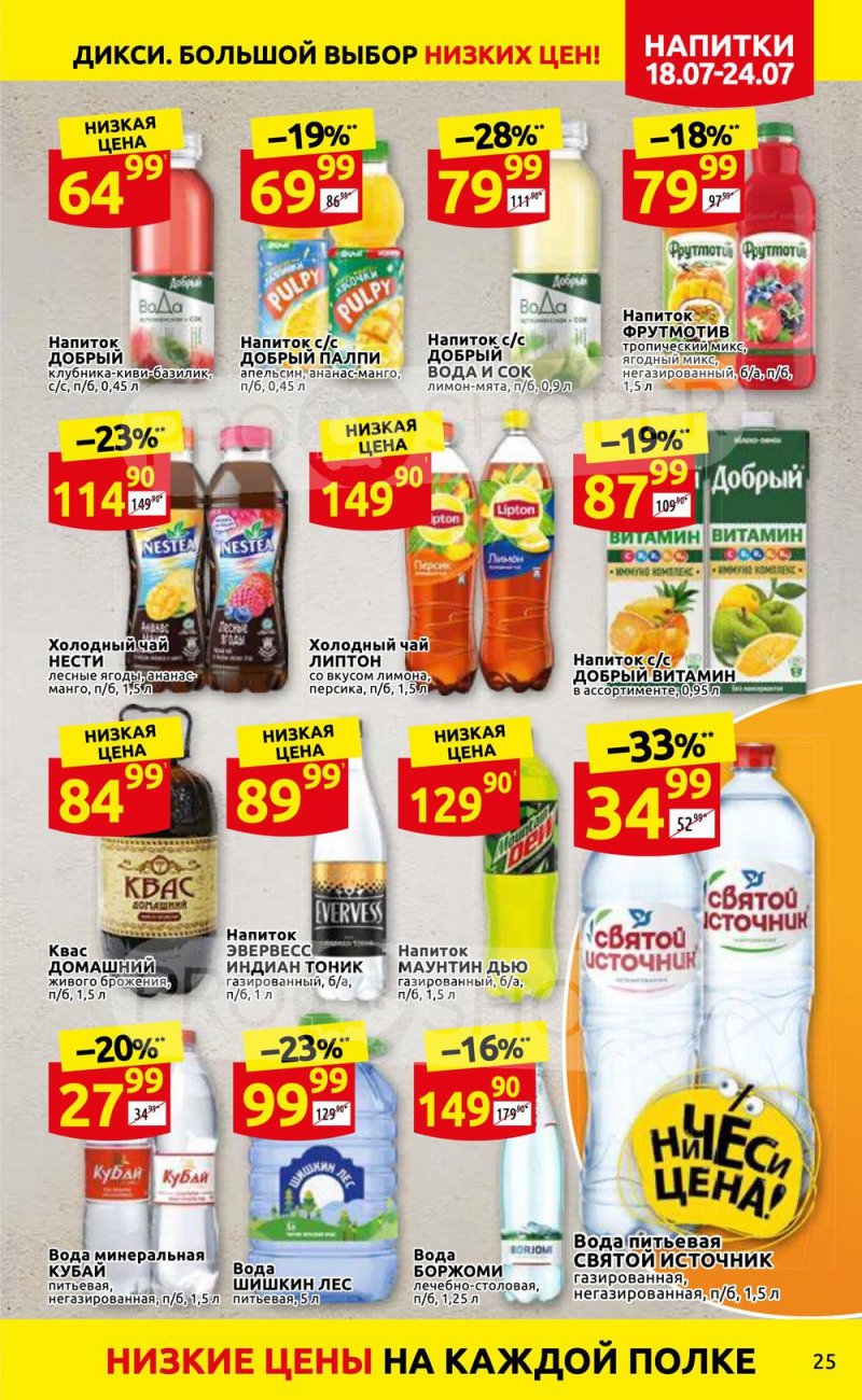 Каталог Дикси с 18 по 24 июля 2022 года страница 25